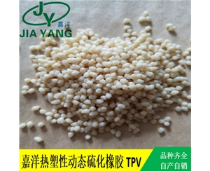 TPV原料