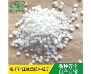 TPEE颗粒